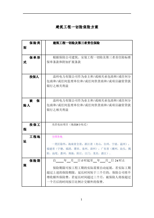 平安-建筑、安装工程一切险方案询价