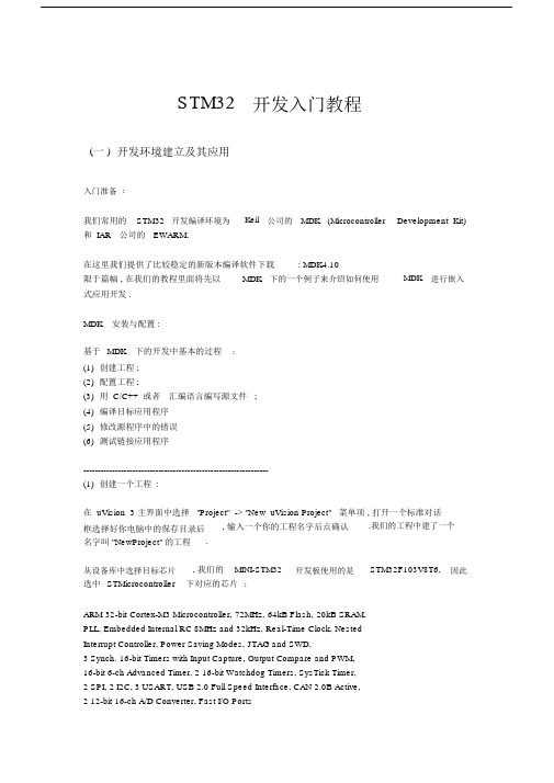 STM32-开发入门教程.doc