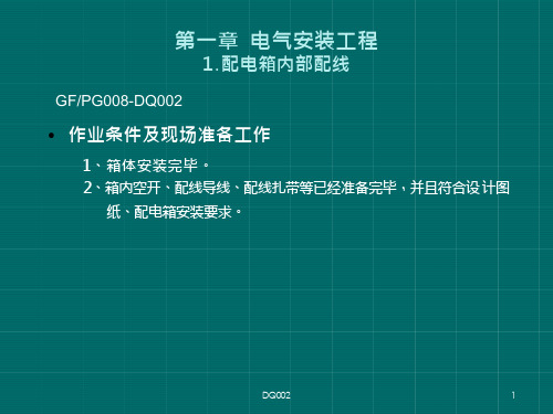 配电箱内部配线图文培训配电箱空开及导线安装.pptppt24页.pptx