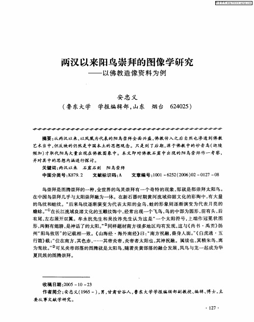 两汉以来阳鸟崇拜的图像学研究——以佛教造像资料为例