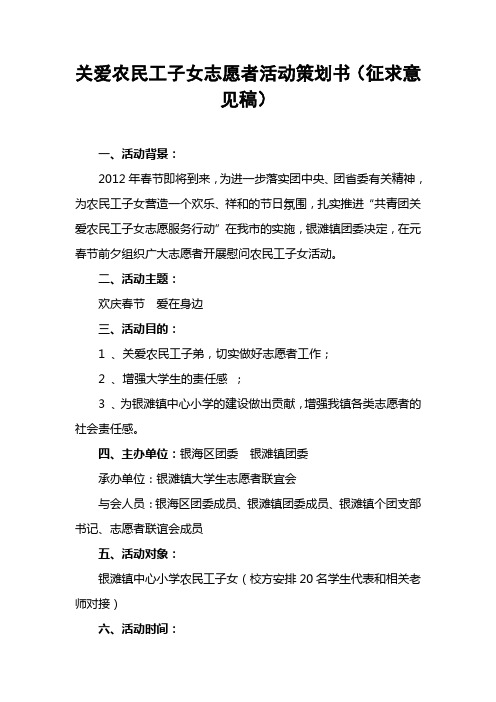 关爱农民工子女志愿者活动策划书