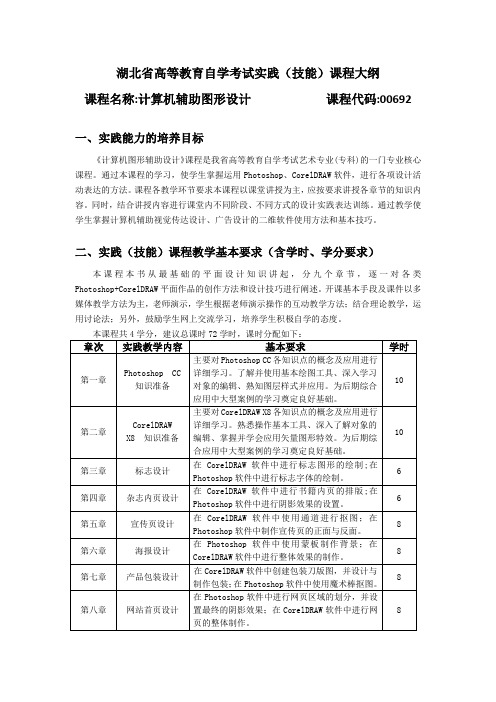 00692 计算机辅助图形设计 自考考试大纲