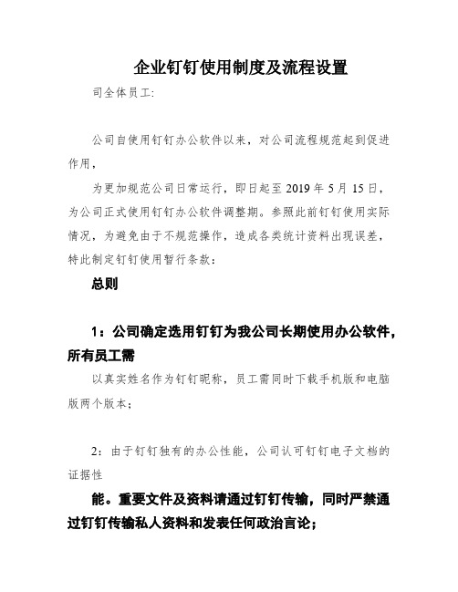 企业钉钉使用制度及流程设置