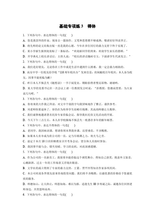 高考语文一轮复习人教全国精选提分专练:基础专项练3 得体+Word含答案.docx
