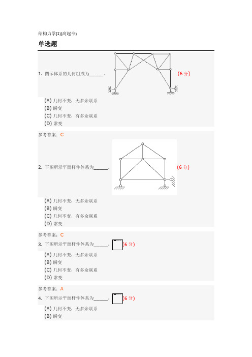 结构力学(1)模拟试题