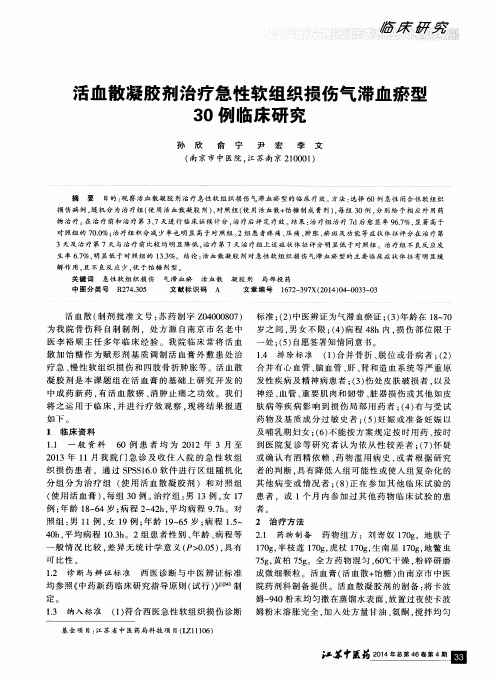 活血散凝胶剂治疗急性软组织损伤气滞血瘀型30例临床研究