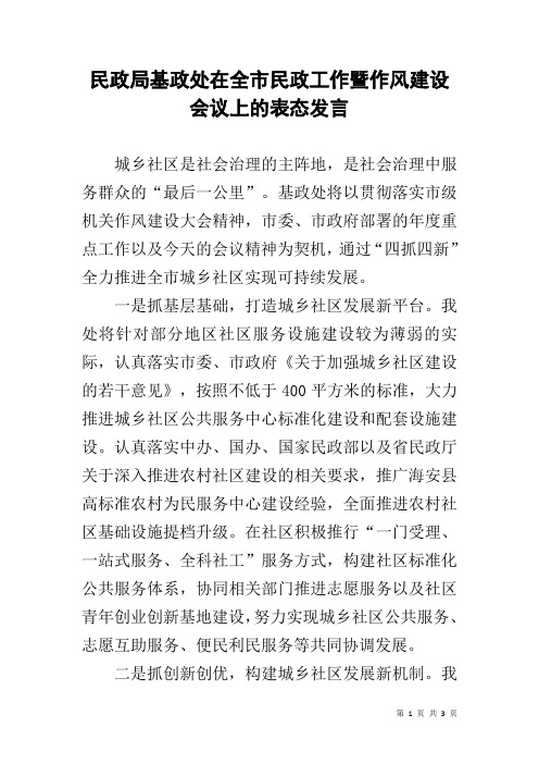 民政局基政处在全市民政工作暨作风建设会议上的表态发言