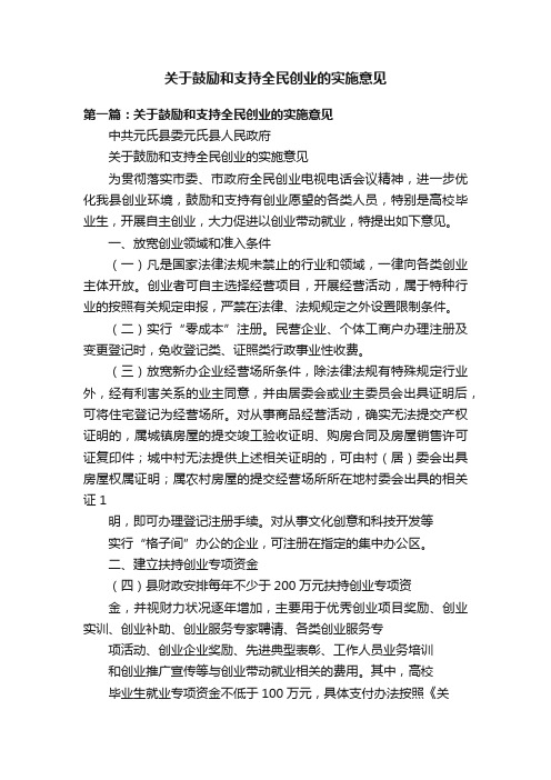 关于鼓励和支持全民创业的实施意见