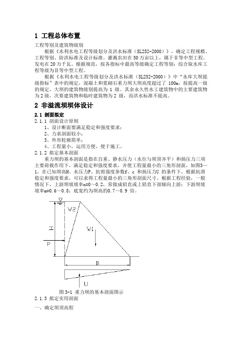 水工建筑物重力坝课程设计