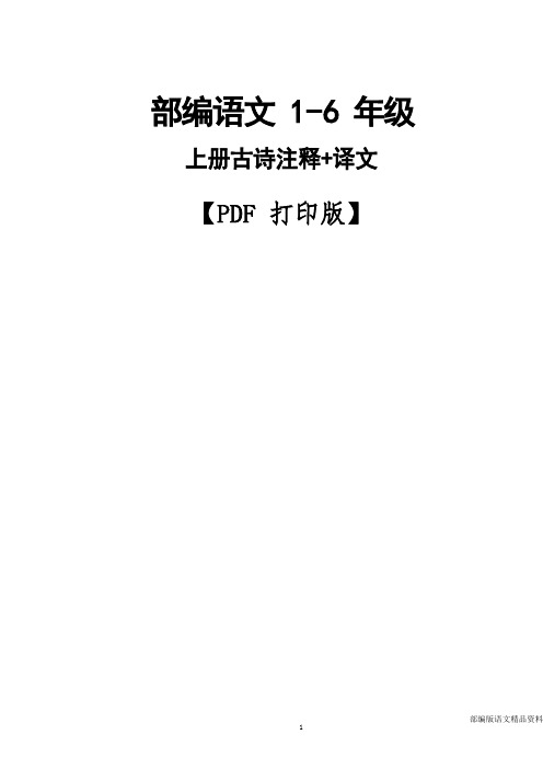 部编语文一-六年级语文上册古诗词+译文+注释(PDF打印版)