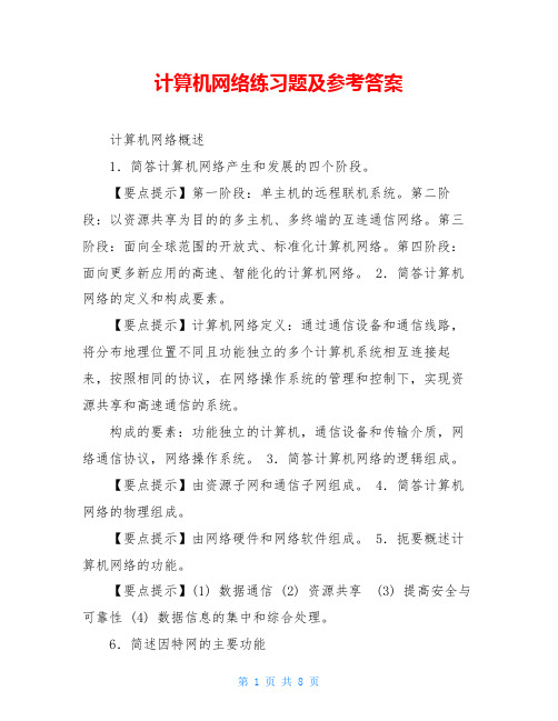 计算机网络练习题及参考答案