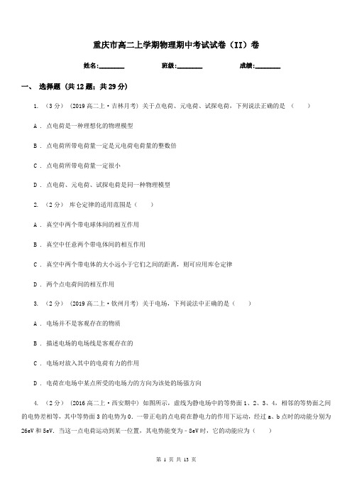 重庆市高二上学期物理期中考试试卷(II)卷(考试)