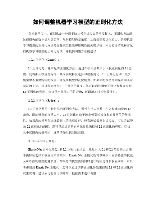 如何调整机器学习模型的正则化方法