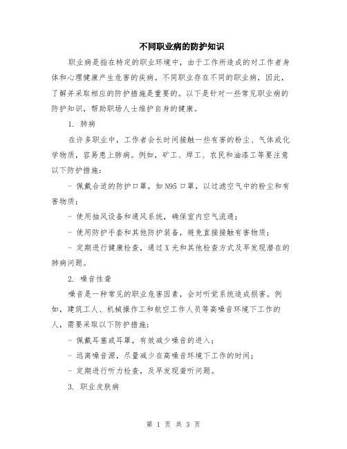 不同职业病的防护知识