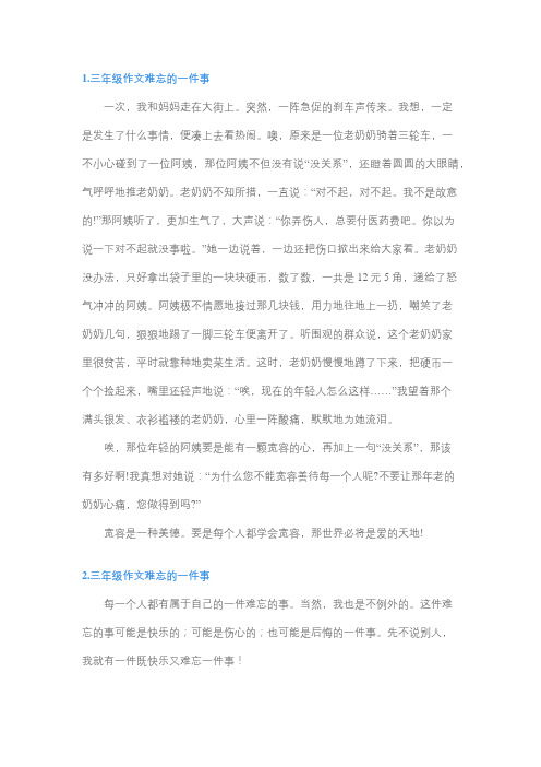 令我难忘的一件事作文三年级250字