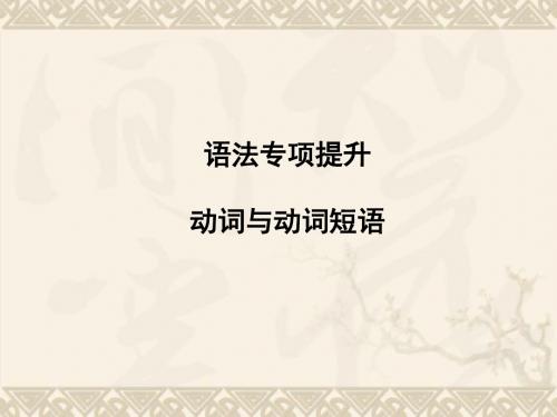 【安徽专版】《金版新学案》高三英语一轮课件语法2 新人教版必修4