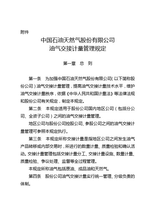 中国石油天然气股份有限公司油气交接计量管理规定