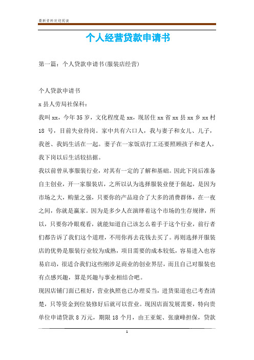 个人经营贷款申请书