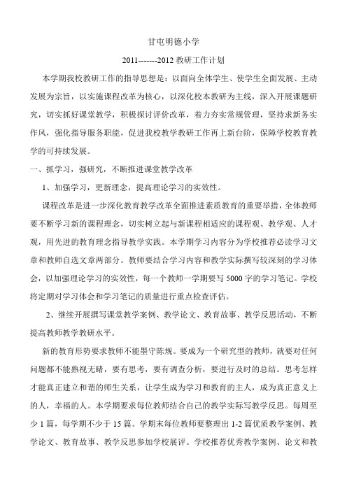 2011-----2012年教研工作计划