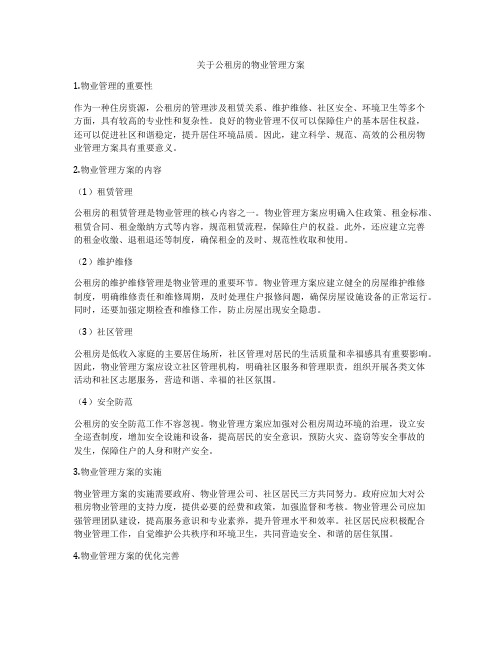 关于公租房的物业管理方案