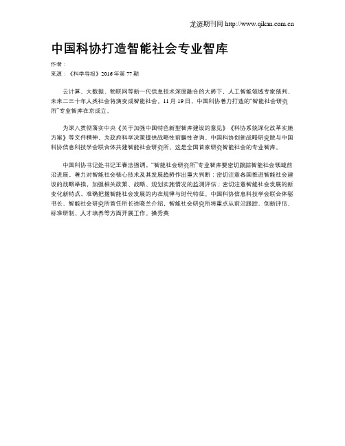 中国科协打造智能社会专业智库