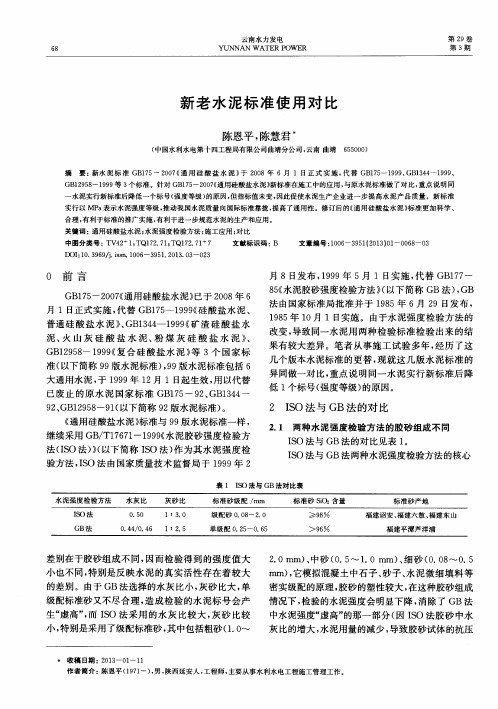 新老水泥标准使用对比