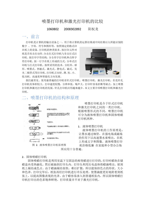 喷墨打印机和激光打印机的比较