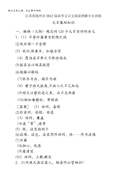 江苏省扬州中学2012年高考语文复习文言文阅读理解分点训练文言文基础训练