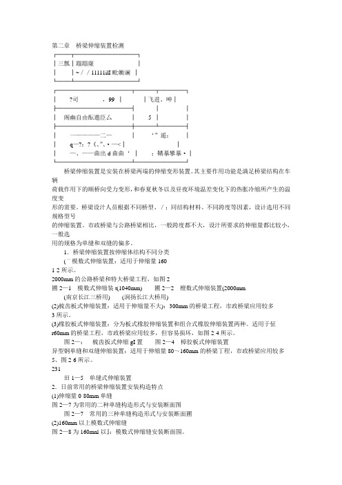 第二章  桥梁伸缩装置检测