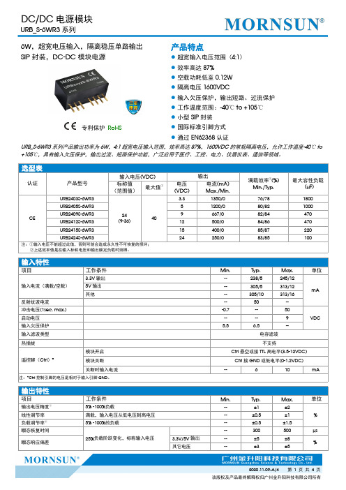 DC DC 电源模块 URB_S-6WR3 系列 说明书