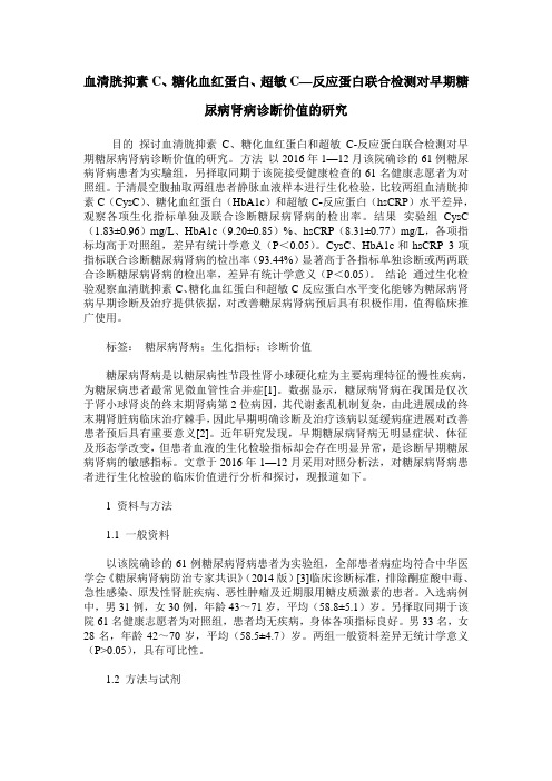 血清胱抑素C、糖化血红蛋白、超敏C—反应蛋白联合检测对早期糖尿病肾病诊断价值的研究