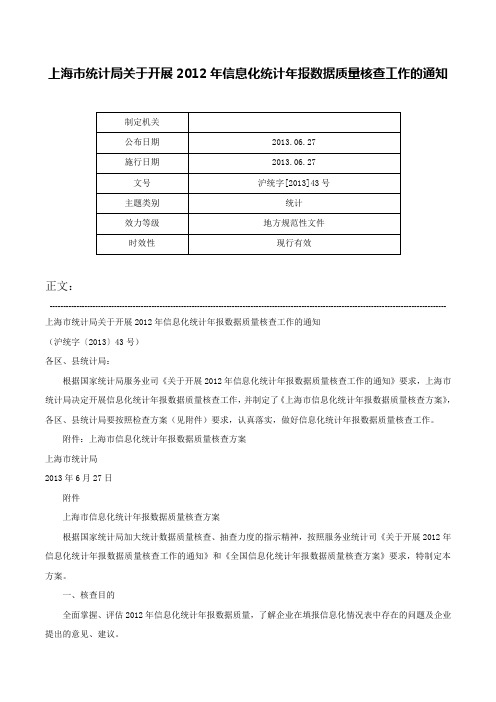 上海市统计局关于开展2012年信息化统计年报数据质量核查工作的通知-沪统字[2013]43号