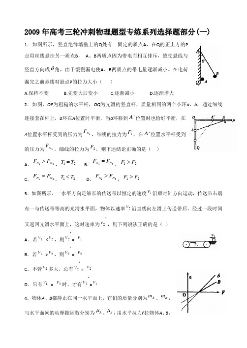 高考三轮冲刺物理题型专练系列选择题部分1-3