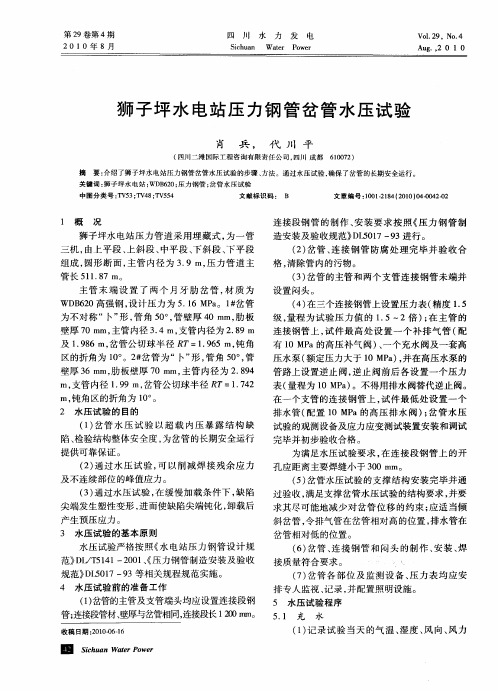 狮子坪水电站压力钢管岔管水压试验