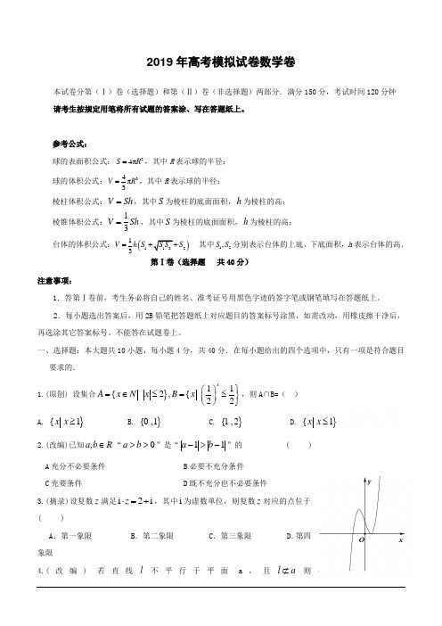 浙江省杭州市2019届高三高考模拟卷模拟数学试卷20(含答案)