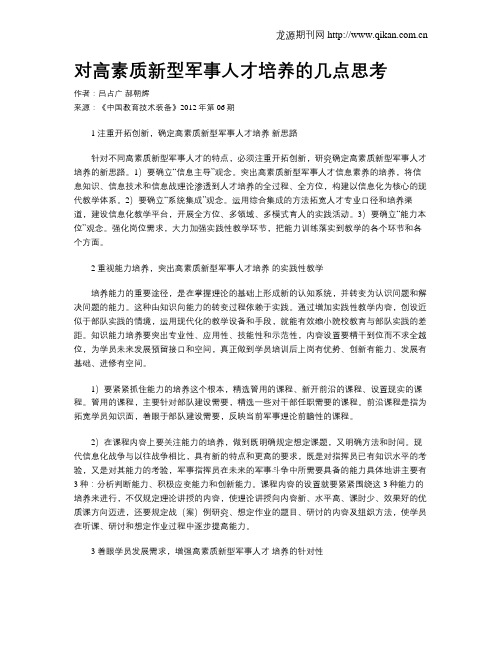 对高素质新型军事人才培养的几点思考