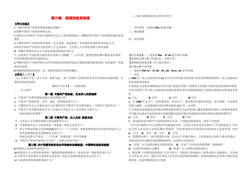 高中政治政治生活第六课我国的政党制度导学案新人教版必修2