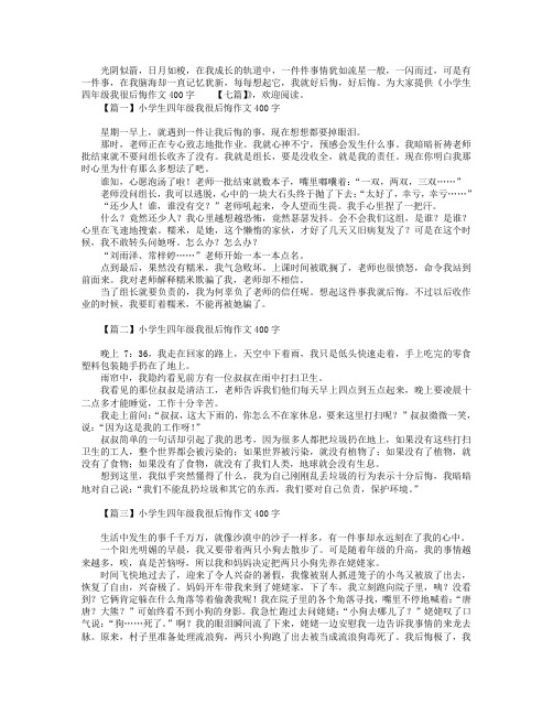 小学生四年级我很后悔作文400字【七篇】