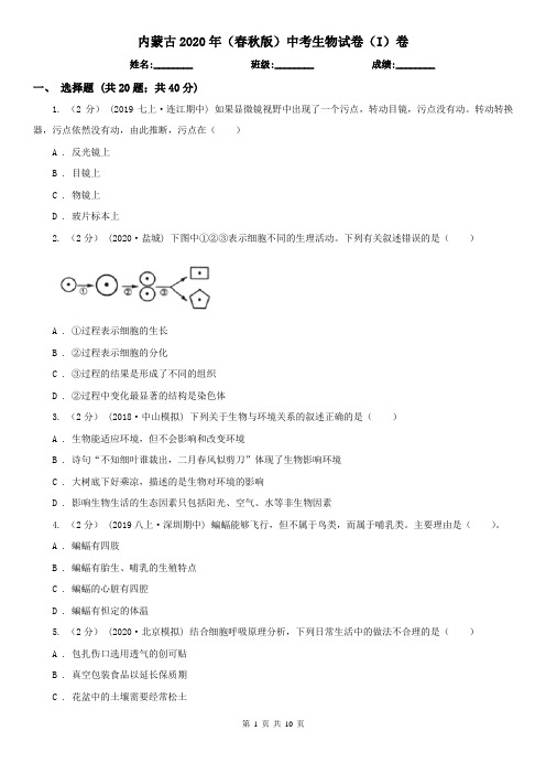 内蒙古2020年(春秋版)中考生物试卷(I)卷