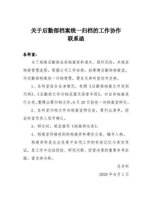 关于后勤部档案统一归档的通知