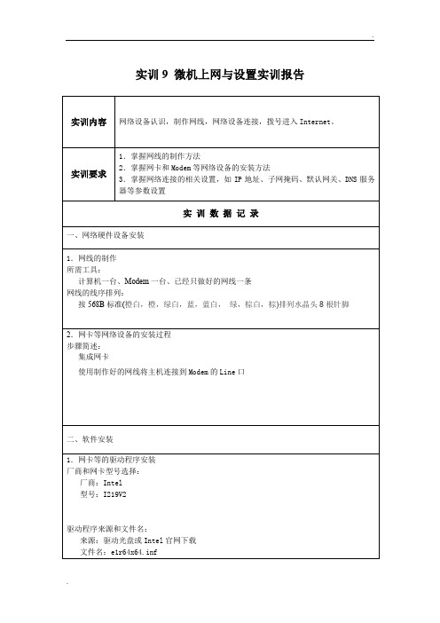 实训9 微机上网与设置实训报告