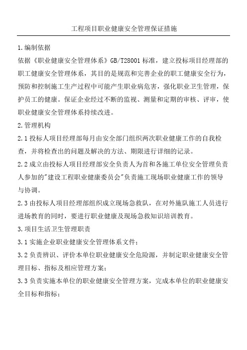 工程项目职业健康安全管理保证措施