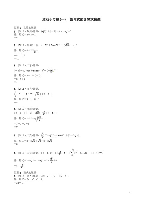 【精品】中考数学总复习 滚动小专题(一)数与式的计算求值题试题及答案