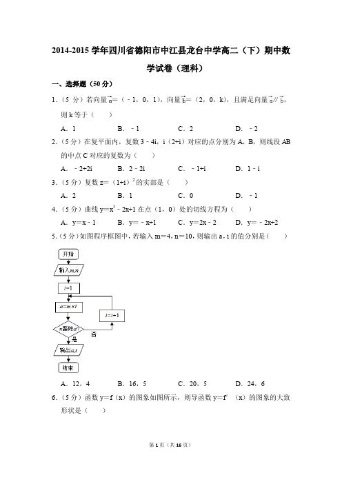 2014-2015年四川省德阳市中江县龙台中学高二(下)期中数学试卷(理科)和答案