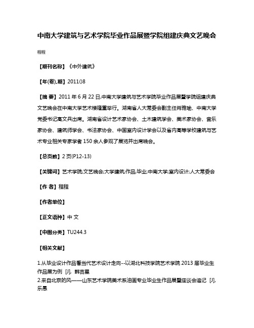 中南大学建筑与艺术学院毕业作品展暨学院组建庆典文艺晚会