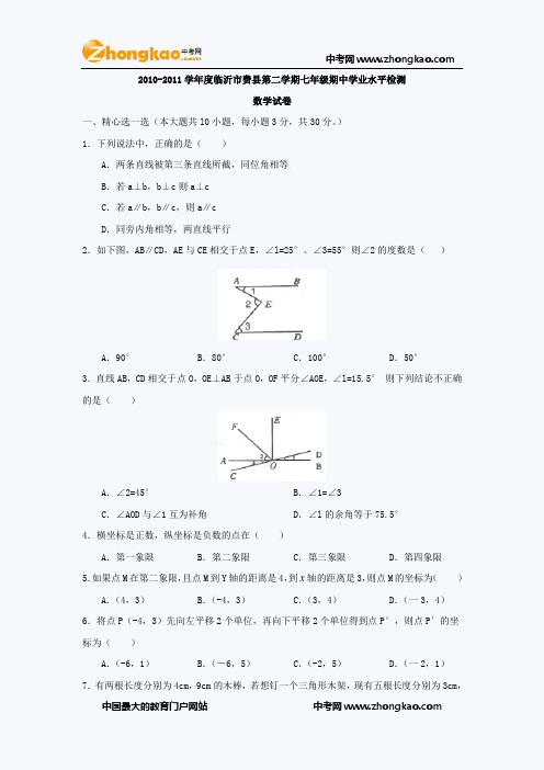 2010-2011学年第二学期七年级数学期中检测卷附答案