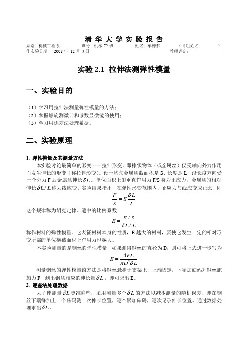 2.1拉伸法测弹性模量