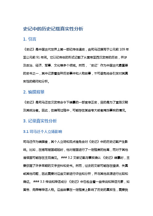 《史记》中的历史记载真实性分析