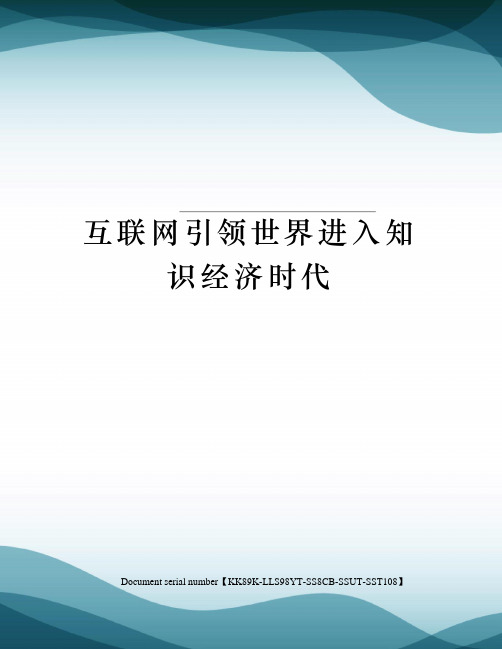 互联网引领世界进入知识经济时代