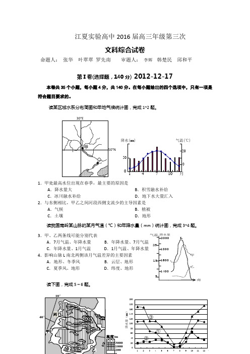 江夏实验高中2016届高三年级第三次综合检测文综试卷综述